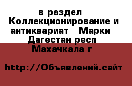  в раздел : Коллекционирование и антиквариат » Марки . Дагестан респ.,Махачкала г.